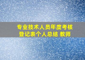 专业技术人员年度考核登记表个人总结 教师